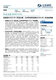 减值影响2023年4季度业绩,毛利率创新高推动2024年1季度超预期