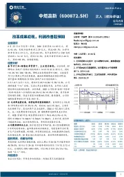 改革成果初现，利润改善超预期