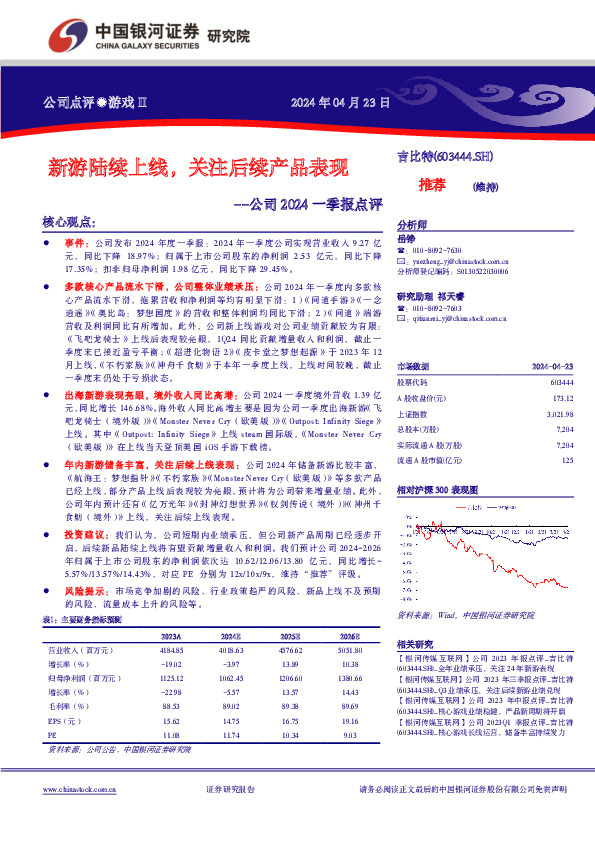 公司2024一季报点评：新游陆续上线，关注后续产品表现
