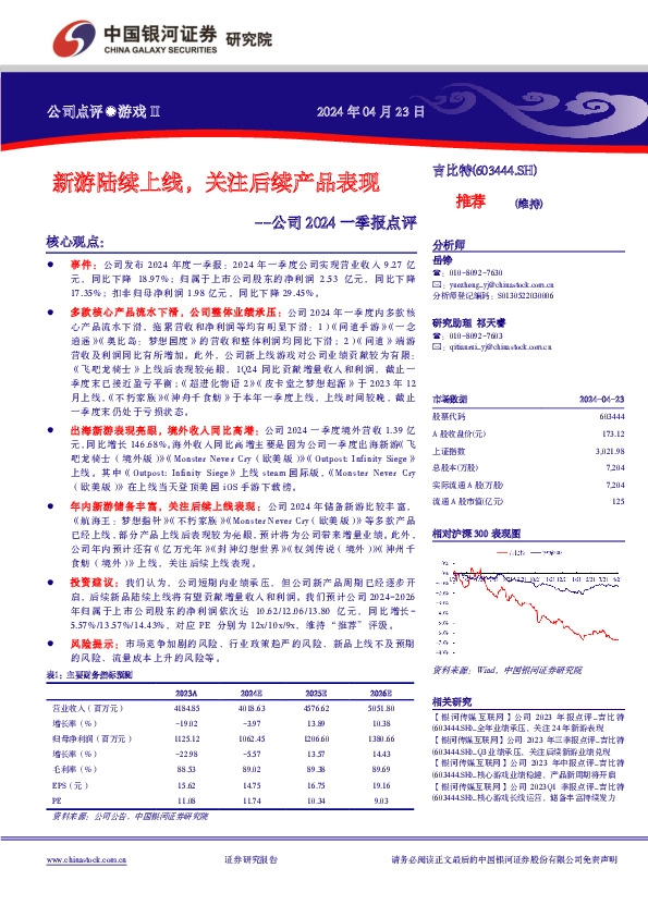公司2024一季报点评：新游陆续上线，关注后续产品表现
