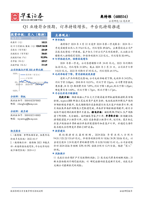 Q1业绩符合预期，订单持续增长，平台化持续推进