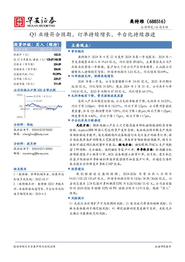 Q1业绩符合预期，订单持续增长，平台化持续推进