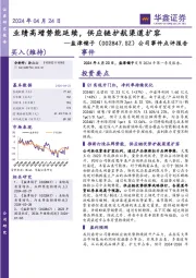公司事件点评报告:业绩高增势能延续,供应链护航渠道扩容