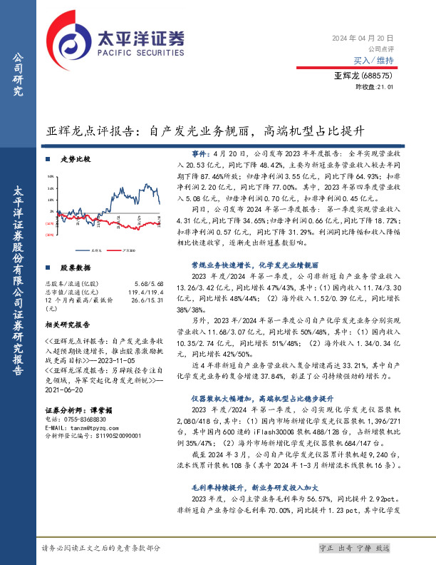 亚辉龙点评报告：自产发光业务靓丽，高端机型占比提升