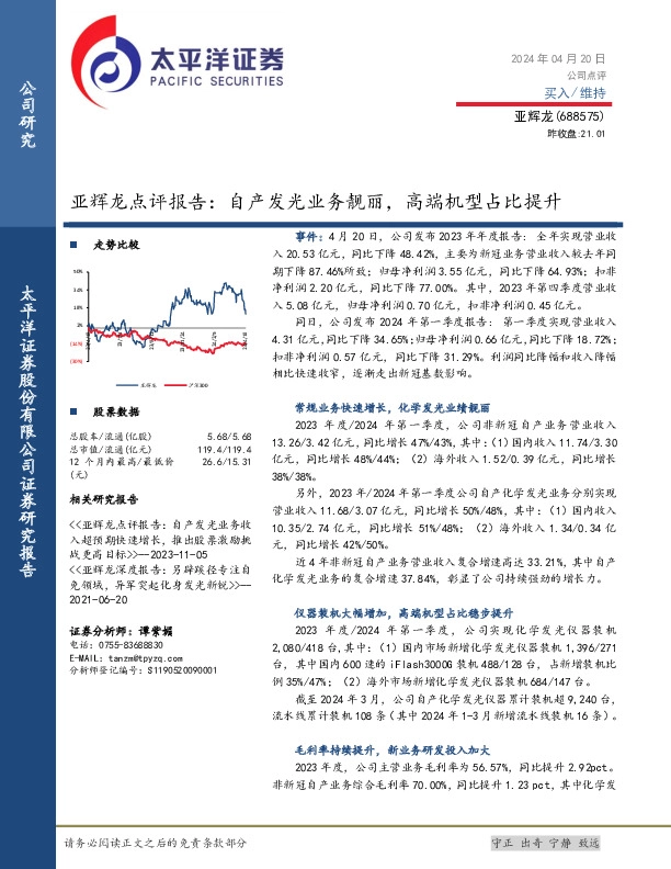 亚辉龙点评报告：自产发光业务靓丽，高端机型占比提升