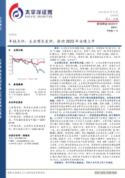 年报点评:主业增长良好,推动2023年业绩上升
