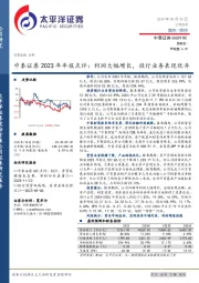 中泰证券2023年年报点评:利润大幅增长,投行业务表现优异