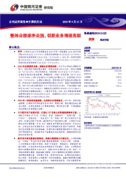 整体业绩逐季走强,创新业务增速亮眼