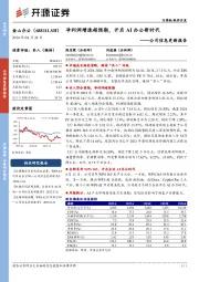 公司信息更新报告:净利润增速超预期,开启AI办公新时代