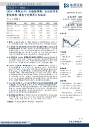 2024一季报点评：业绩超预期，全社会用电量超预期+煤炭下行推荐火电板块