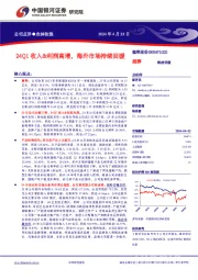 24Q1收入&利润高增，海外市场持续回暖