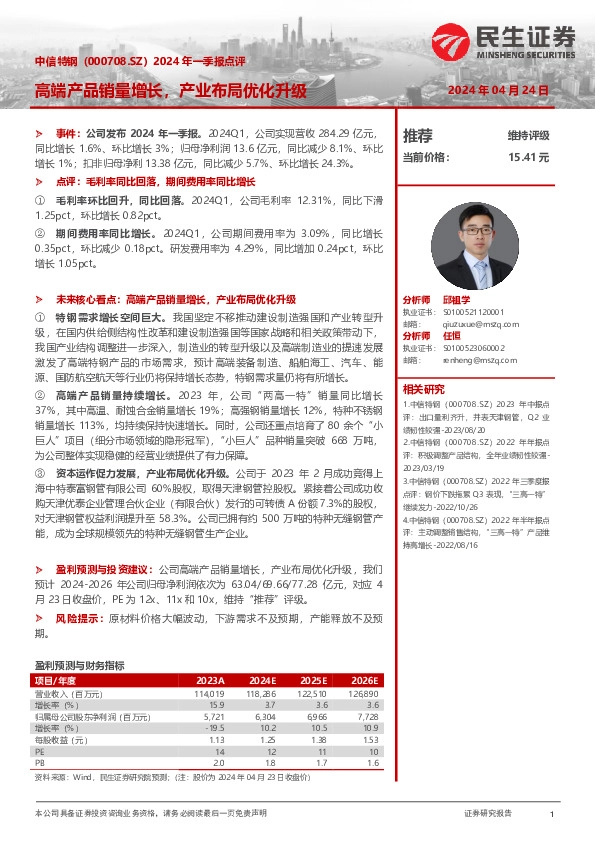 2024年一季报点评：高端产品销量增长，产业布局优化升级