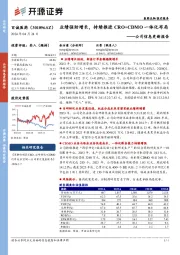 公司信息更新报告：业绩强劲增长，持续推进CRO+CDMO一体化布局