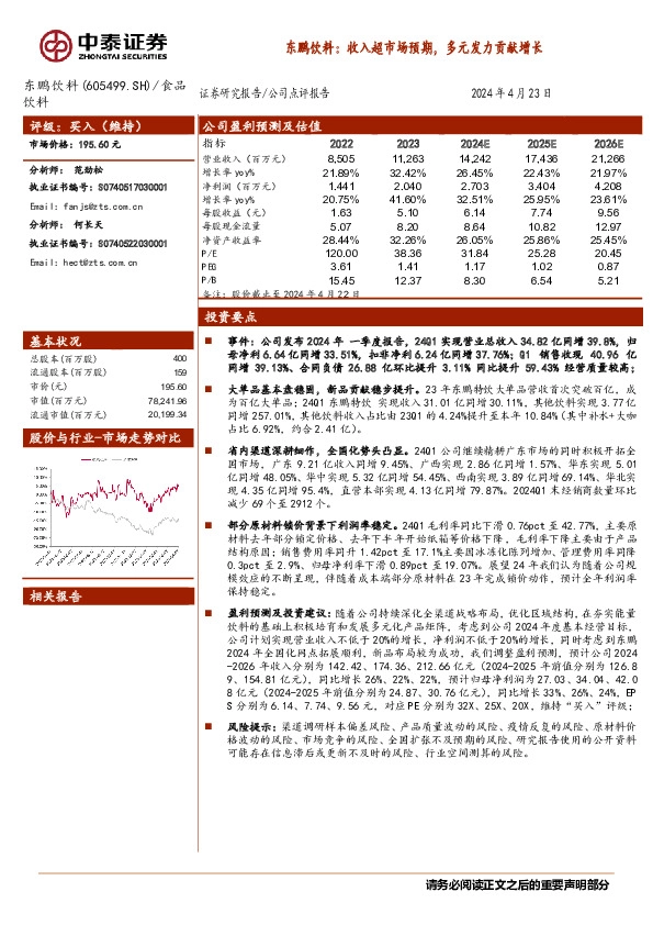 东鹏饮料：收入超市场预期，多元发力贡献增长