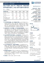 2023年报及2024年一季报点评：降价及稼动率低影响盈利，24Q2起单吨盈利有望改善