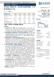 2024Q1业绩点评：毛利率改善超预期，三年新周期迎开门红