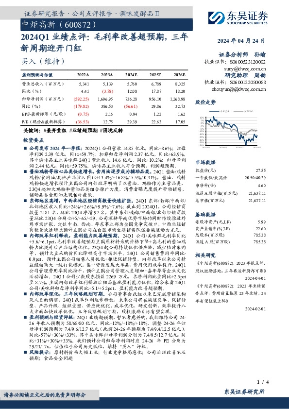 2024Q1业绩点评：毛利率改善超预期，三年新周期迎开门红