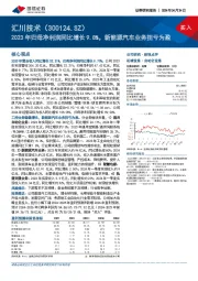 2023年归母净利润同比增长9.8%，新能源汽车业务扭亏为盈