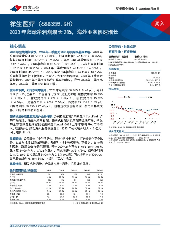 2023年归母净利润增长38%，海外业务快速增长