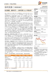 保利发展2023年报点评：地位稳固，趋势向好