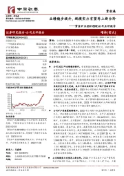 公司点评报告:业绩稳步提升,规模实力有望再上新台阶