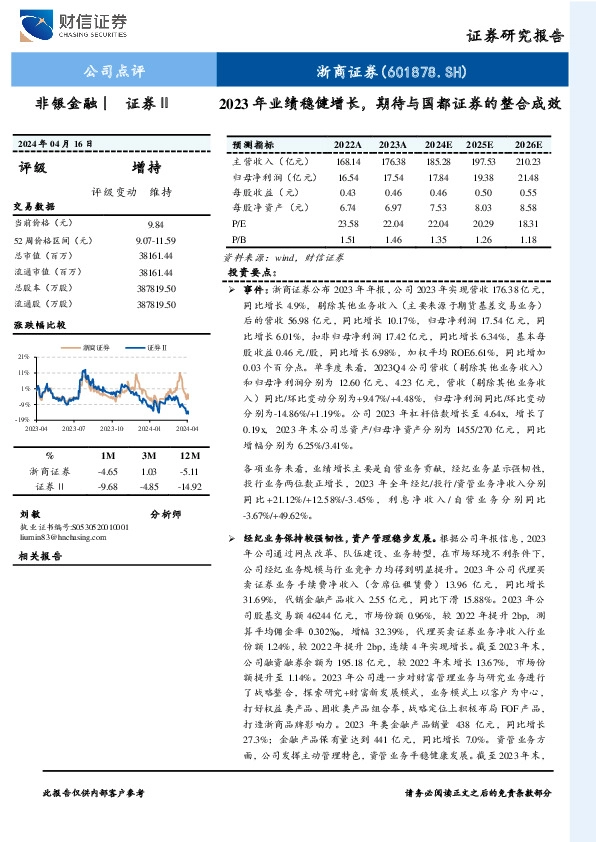 2023年业绩稳健增长，期待与国都证券的整合成效