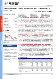 中国平安2024年1季报点评：Margin改善驱动NBV高增，负债端延续高景气