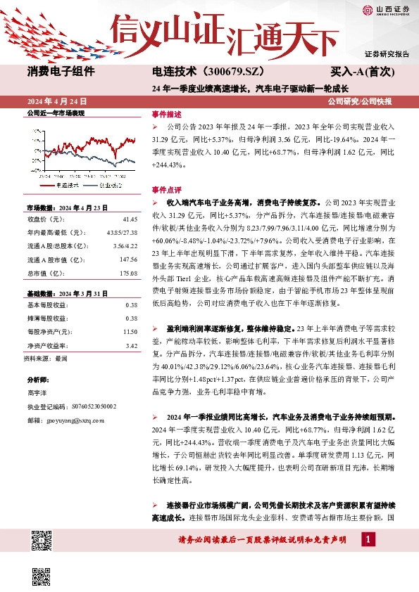 24年一季度业绩高速增长，汽车电子驱动新一轮成长