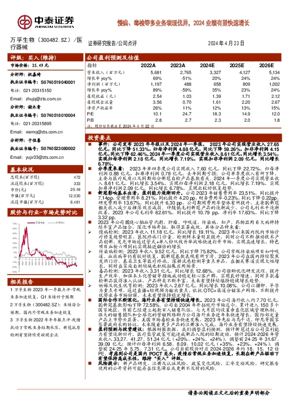 慢病、毒检等多业务表现优异，2024业绩有望快速增长