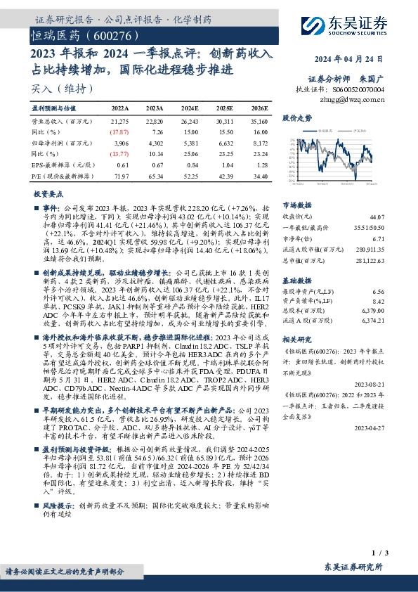 2023年报和2024一季报点评：创新药收入占比持续增加，国际化进程稳步推进