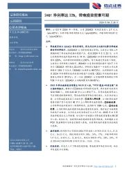 24Q1净利率达22%,带疱疫苗前景可期