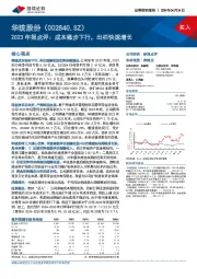 2023年报点评：成本稳步下行，出栏快速增长