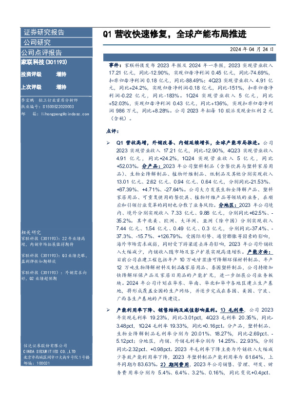 Q1营收快速修复，全球产能布局推进