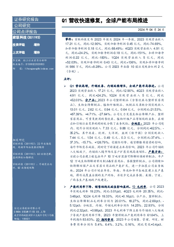 Q1营收快速修复，全球产能布局推进