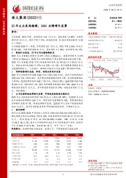 23年主业表现稳健,24Q1业绩增长显著