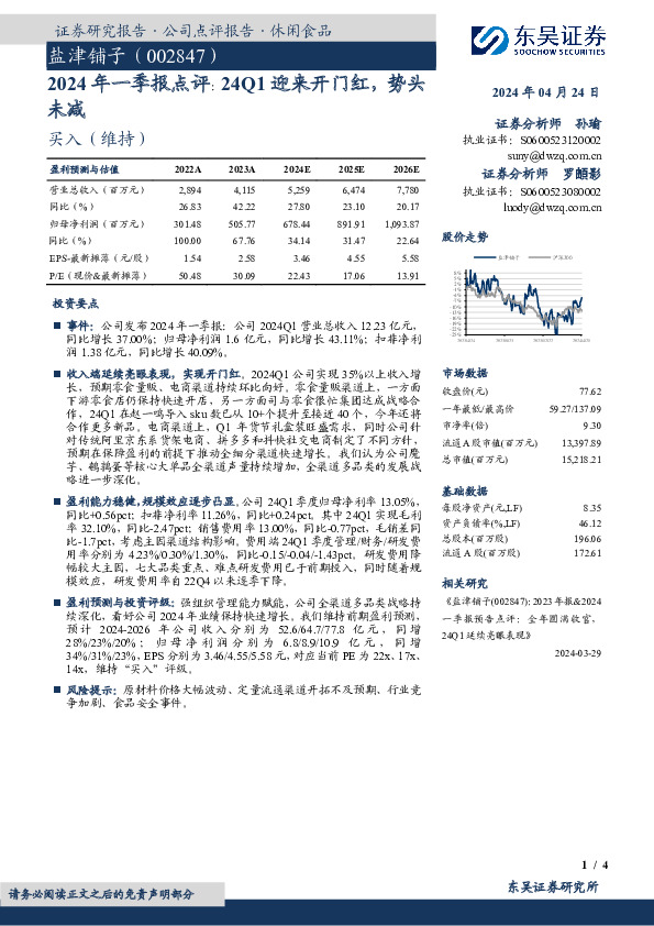 2024年一季报点评：24Q1迎来开门红，势头未减
