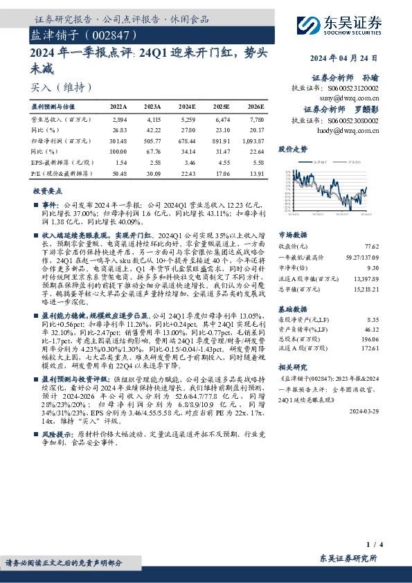 2024年一季报点评：24Q1迎来开门红，势头未减