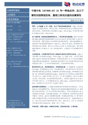 24年一季报点评:压力下:营收利润表现优秀,重视口岸店及盈利改善弹性