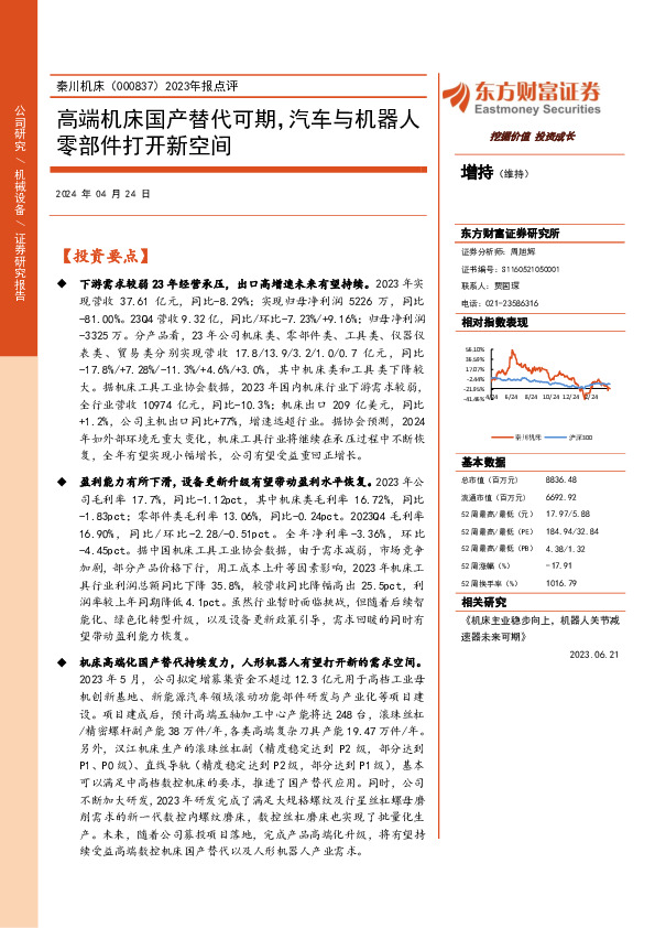 2023年报点评：高端机床国产替代可期，汽车与机器人零部件打开新空间