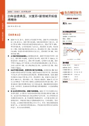 2023年报点评:23年业绩承压,3C复苏+新领域开拓值得期待