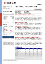 公司信息更新报告：一季度利润承压，AI赋能打造增长新引擎