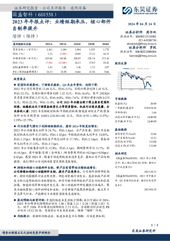 2023年年报点评：业绩短期承压，核心部件自制率提升