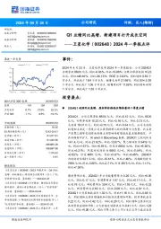 Q1业绩同比高增,新建项目打开成长空间年一季报点评2024