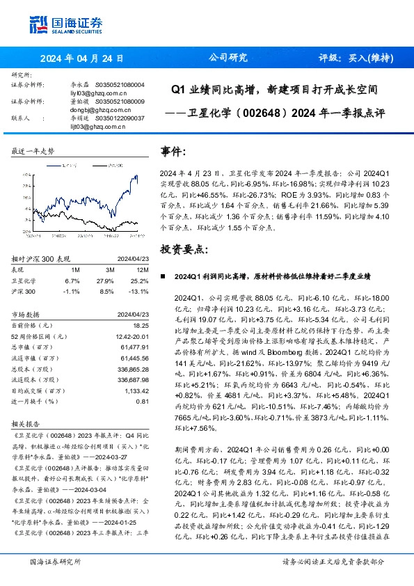 Q1业绩同比高增，新建项目打开成长空间年一季报点评2024