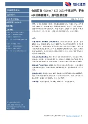 2023年报点评:零售&农批稳健增长,盈利显著改善