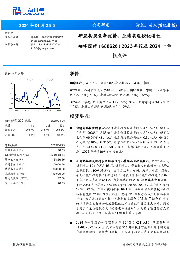 2023年报及2024一季报点评：研发构筑竞争优势，业绩实现较快增长