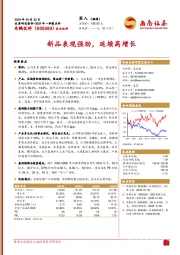 2024年一季报点评：新品表现强劲，延续高增长