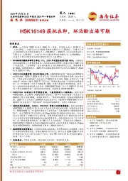 HSK16149获批在即，环泊酚出海可期