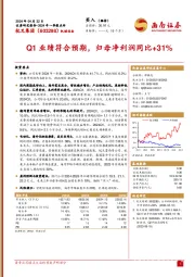 Q1业绩符合预期，归母净利润同比+31%