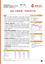 24Q1业绩高增，市场前景可观